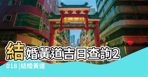 今日黃道吉日|黃道吉日查詢，老黃歷結婚吉日查詢，搬家吉日查詢